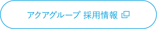 アクアグループ 採⽤情報