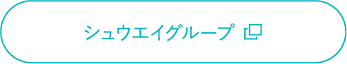 シュウエイグループ