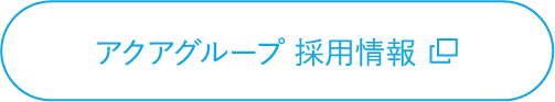 アクアグループ 採⽤情報