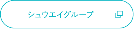 シュウエイグループ