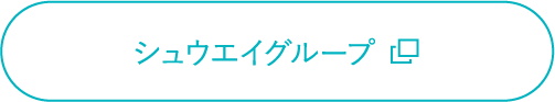 シュウエイグループ