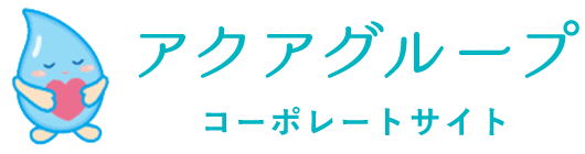 アクアグループコーポレートサイト