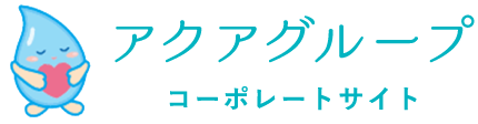 アクアグループコーポレートサイト