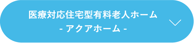 医療対応住宅型有料⽼⼈ホーム-アクアホーム-