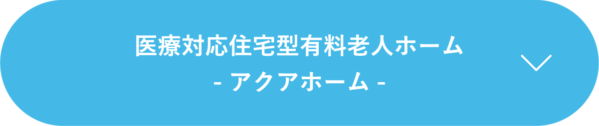 医療対応住宅型有料⽼⼈ホーム-アクアホーム-