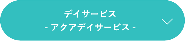 デイサービス-アクアデイサービス-