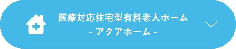 医療対応住宅型有料⽼⼈ホーム-アクアホーム-