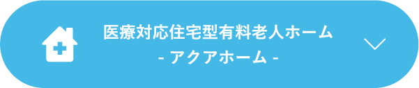 医療対応住宅型有料⽼⼈ホーム-アクアホーム-