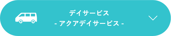 デイサービス-アクアデイサービス-