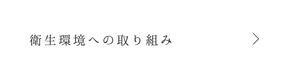 衛⽣環境への取り組み