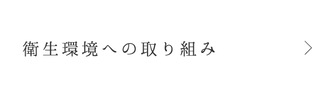 衛⽣環境への取り組み