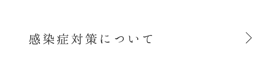 感染症対策について