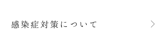 感染症対策について